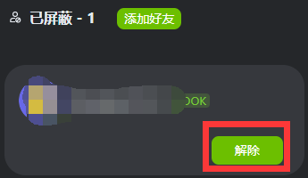 电脑kook黑名单怎么出来