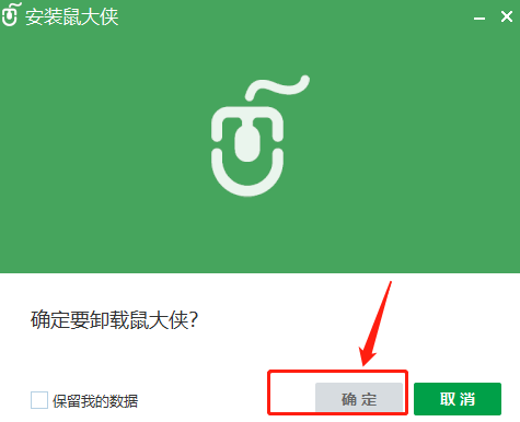 电脑鼠大侠怎么删除