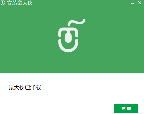 电脑鼠大侠怎么删除