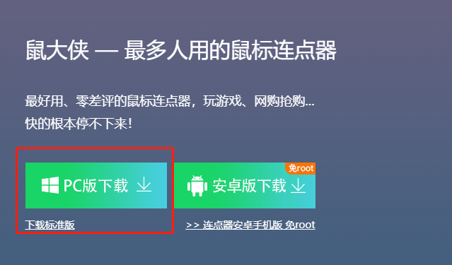 电脑鼠大侠怎么下载