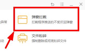 火绒安全软件弹窗拦截操作