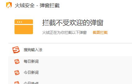火绒安全软件弹窗拦截操作