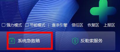 360安全卫士急救箱在哪