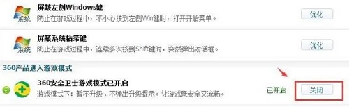 360安全卫士游戏模式怎么关闭