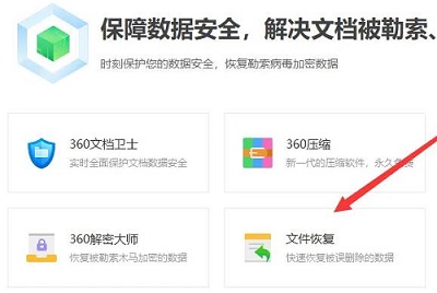 360安全卫士清理的文件怎么恢复