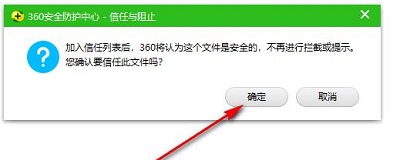 360安全卫士如何添加信任软件