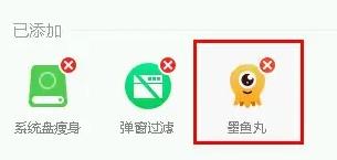 360安全卫士墨鱼丸怎么卸载