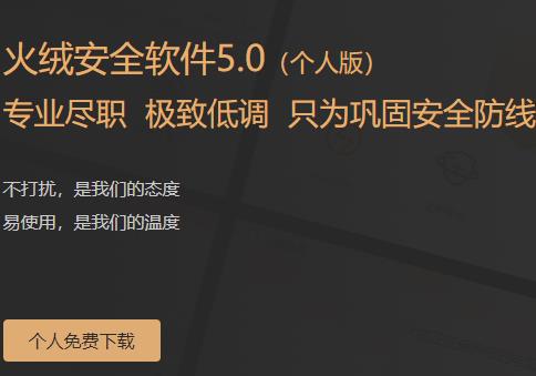 火绒安全软件是否为杀毒软件解答