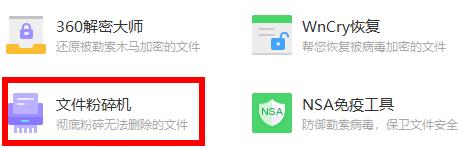 360安全卫士粉碎机在什么地方