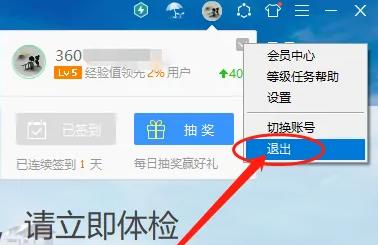 360安全卫士如何退出登录
