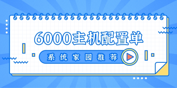 6000元电脑配置推荐2023
