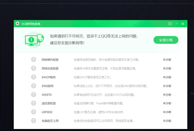 360断网急救箱检测网络硬件配置异常