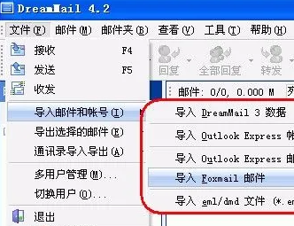 dreammail导入foxmail方法