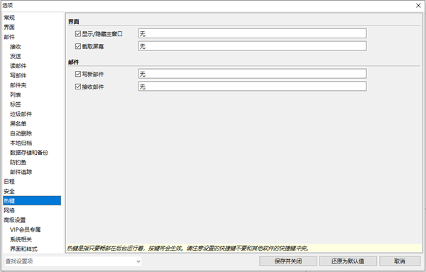 dreammail热键修改方法