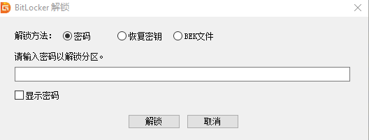 diskgenius解除bitlocker加密详细步骤