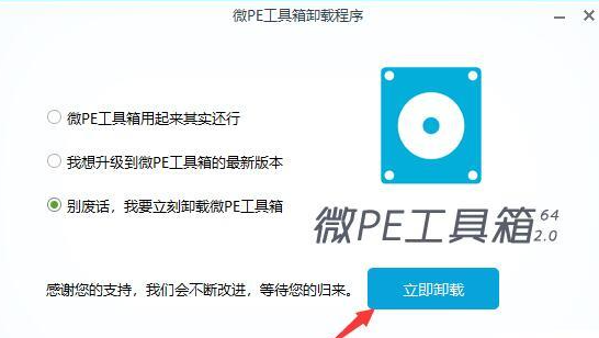 微pe工具箱删除方法