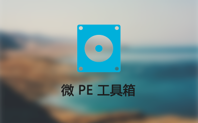 微pe工具箱和大白菜哪个好用详细介绍