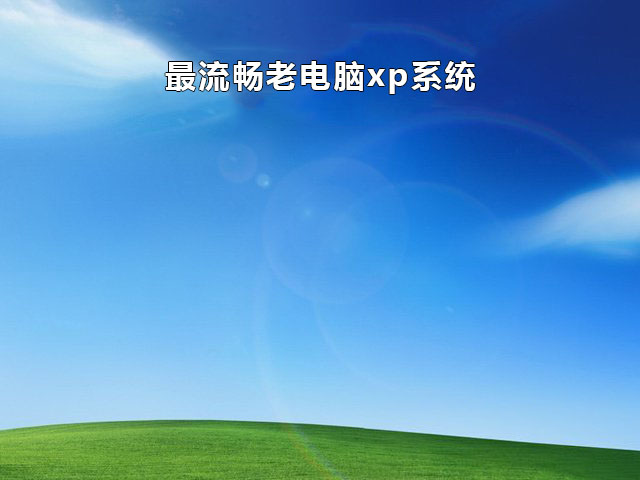 win哪个版本适合老电脑推荐