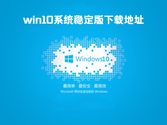 目前最稳定的系统版本推荐