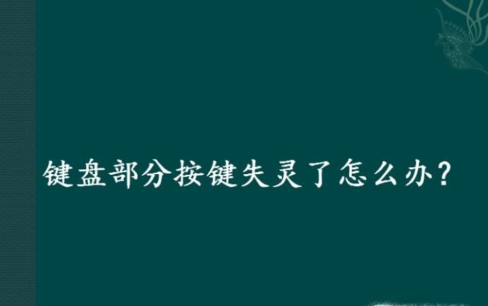 键盘部分按键失灵了怎么办？