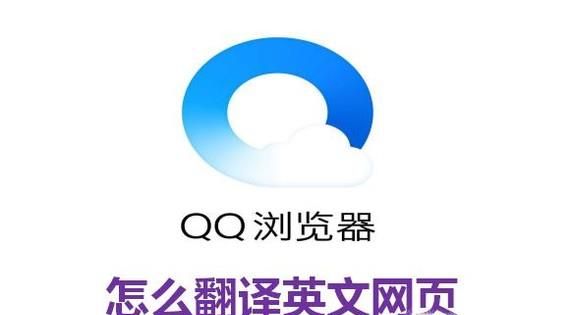 腾讯QQ浏览器怎么翻译英文网页？