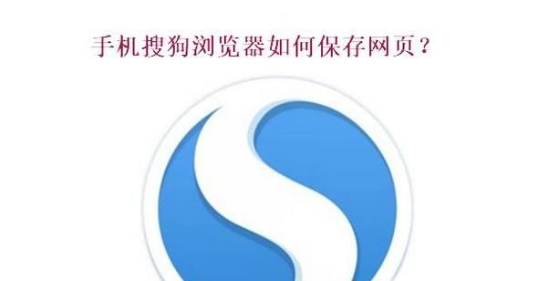 搜狗浏览器怎么保存网页