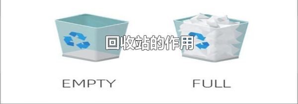 回收站的作用