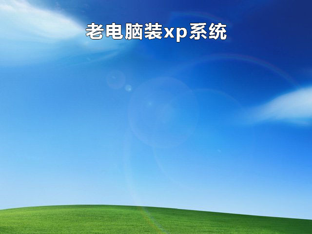 旧电脑装什么系统流畅推荐