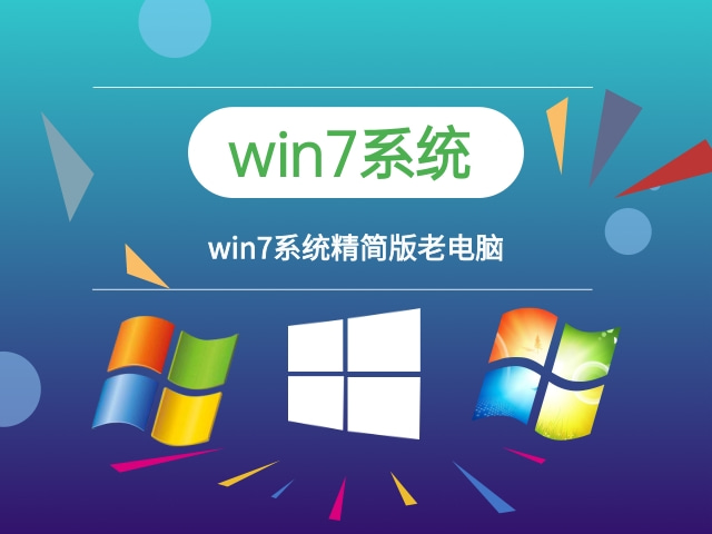 旧电脑装什么系统流畅推荐