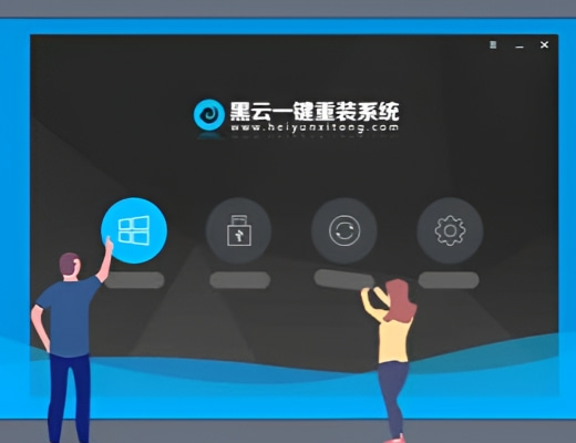 免费系统重装哪家好推荐