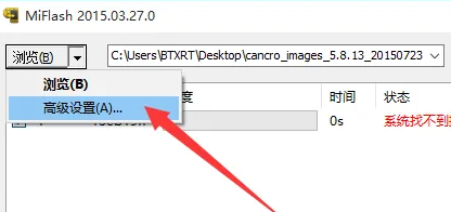 MiFlash系统找不到指定文件解决方法