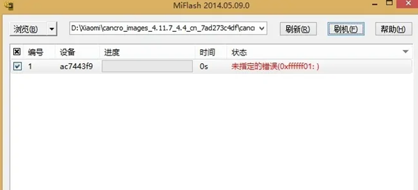 MiFlash提示未指定的错误详情