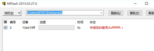 MiFlash提示未指定的错误详情
