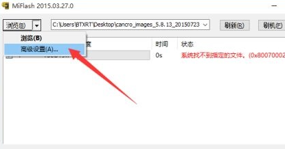 miflash找不到刷机包解决方法