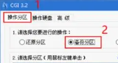 微pe工具箱cgi备份还原方法