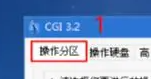 微pe工具箱cgi备份还原方法