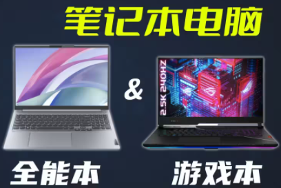 全能笔记本跟游戏本区别