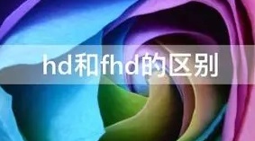 fhd和hd的区别