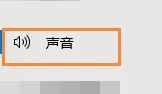 联想yoga27一体机麦克风没声音解决方法