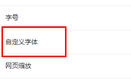 谷歌浏览器字体大小设置方法