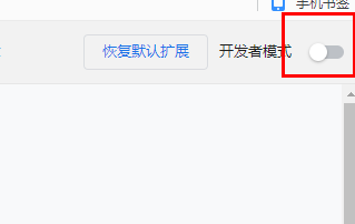 谷歌浏览器开发者模式打开教程