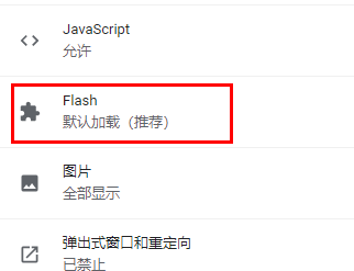 谷歌浏览器flash设置方法