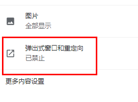 谷歌浏览器弹窗设置开启方法
