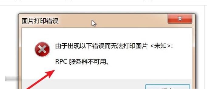 打印机出现RPC服务器不可用修复