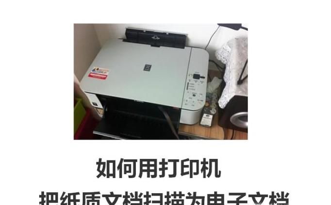 如何用打印机把纸质文档扫描为电子文档?