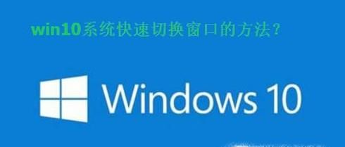 如何用键盘快速切换打开的窗口
