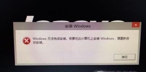 电脑重做系统时候显示系统没有安装好怎么办