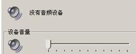 电脑有声卡但显示没有音频设备怎么办