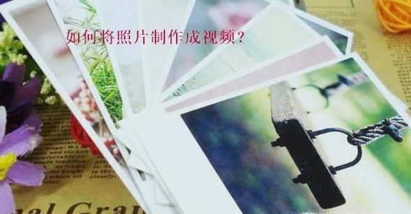 电脑上将图片制作成视频的方法有哪些?