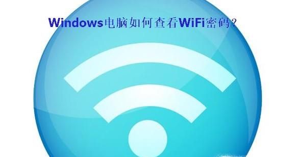 windows电脑如何查看无线网密码?